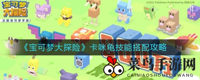 《宝可梦大探险》卡咪龟技能搭配解析：揭秘攀瀑缩壳实战攻略