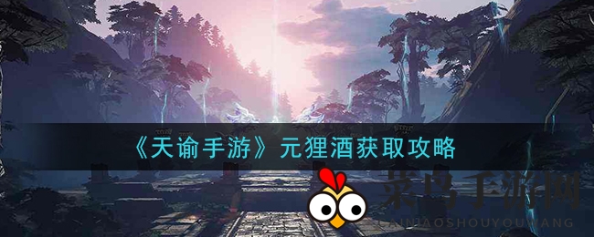 《天谕手游》探秘狸猫喂食，解锁元狸酒神秘之旅