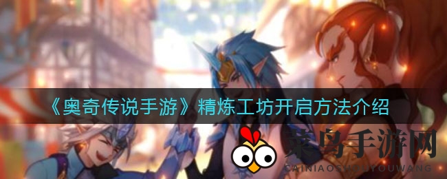 《奥奇传说》炼金秘境揭秘：品质飞跃，神秘工坊攻略全解析