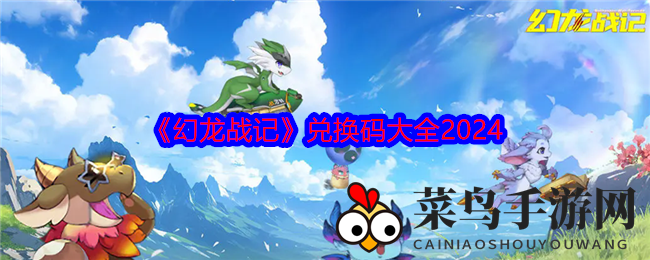 《幻龙战记》年度宝盒秘籍码大放送，丰厚福利等你来抢！