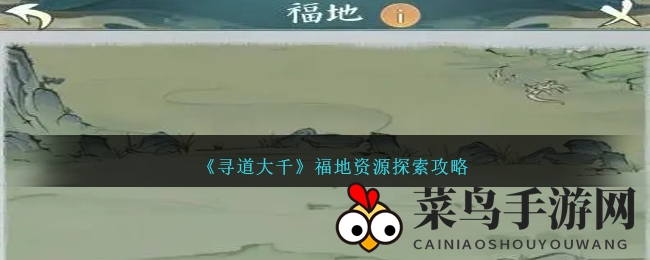 《寻道大千》灵地资源探寻指南