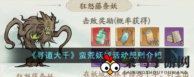 《寻道大千》蛮荒妖域限时挑战来袭，组队战妖兽赢丰厚奖励