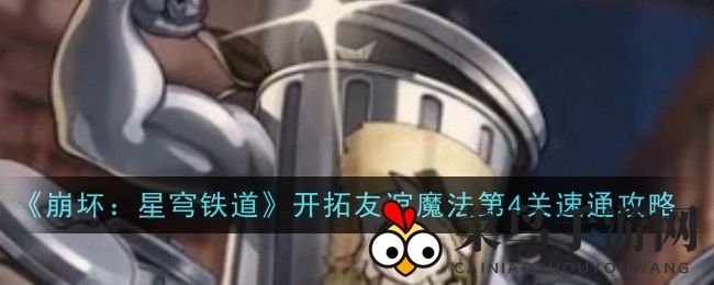 《崩坏星穹铁道》第四关通关秘籍：魔法师布洛妮娅与五星队友共战难关