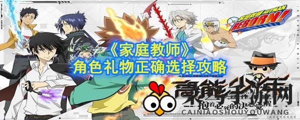 《家庭教师》礼物攻略揭秘：解锁角色喜好，甜蜜送礼达人养成记