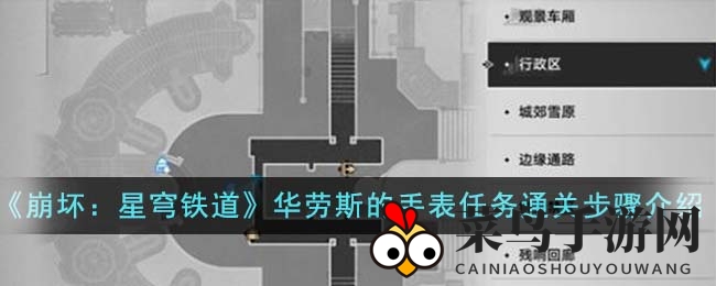 《崩坏：星穹铁道》华劳斯手表任务攻略大揭秘，轻松通关领丰厚奖励