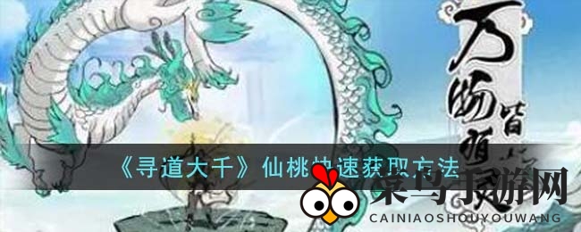 《寻道大千》攻略揭秘：八途径轻松收获仙桃宝藏，游戏新玩法大放送