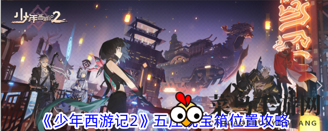 《少年西游记2》五庄观宝箱位置攻略