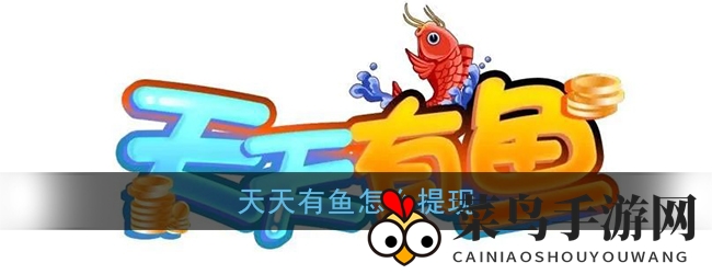 《天天有鱼》银币变现金术，轻松解锁游戏赚钱新姿势