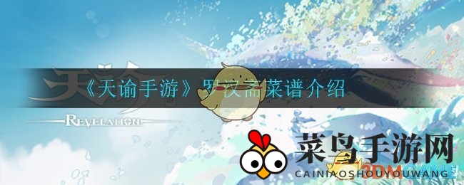 《天谕手游》秘境探秘：罗汉斋珍馐食谱，解锁味蕾新境界