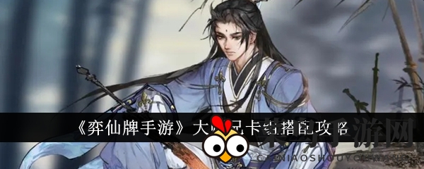 《弈仙牌》卡组攻略大揭秘，大师兄搭配技巧助你称霸战场