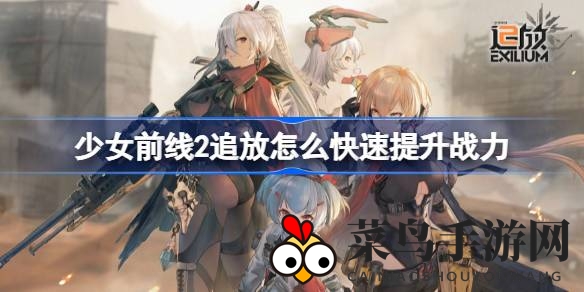《少女前线2追放》战力大爆发：轻松升级，攻略揭秘，实力飞跃