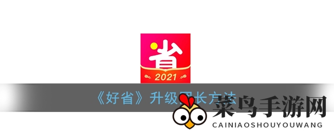 《好省》升级团长攻略