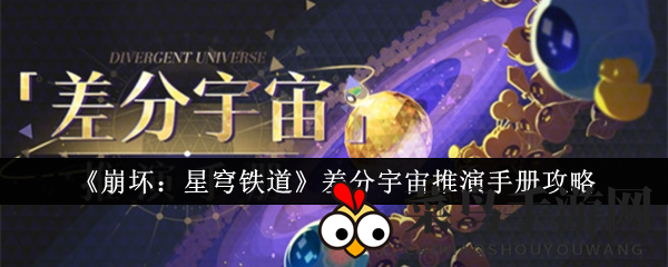 《崩坏：星穹铁道》差分宇宙探索秘籍