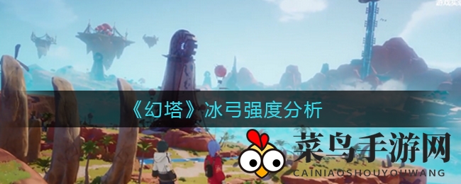 《幻塔》冰弓揭秘：副C巅峰，星级挑战中的冷艳杀手