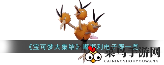 《宝可梦集结》炫酷嘟嘟利，电服风采引战圈瞩目