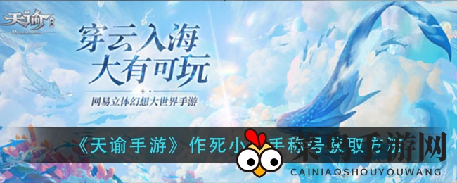 《天谕手游》挑战奇遇，解锁“作死达人”称号攻略揭秘