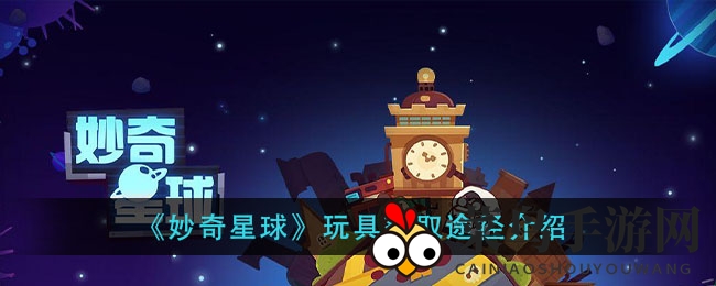 《妙奇星球》玩具收集秘籍