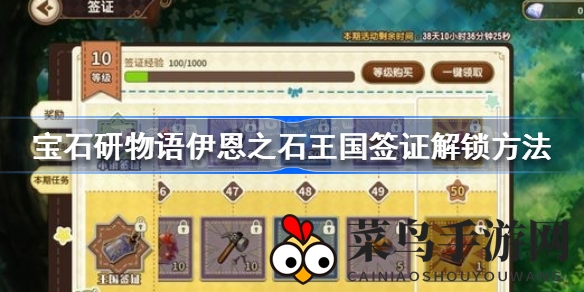 《宝石研物语伊恩之石》王国签证解锁秘籍曝光，独家攻略助你轻松畅游！