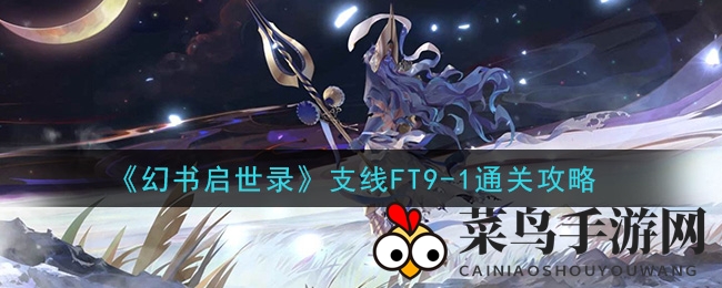 《幻书启世录》暗藏技巧，轻松征服FT9-1秘境攻略全解析