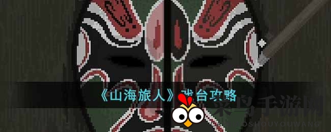 《山海旅人》戏台关卡攻略详解：逆梦任务与火药制作技巧大公开