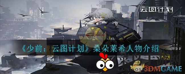 《少前：云图计划》神秘人形桑朵莱希解析，揭开顶级家政型人形背后的故事