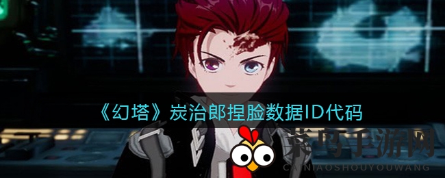 《幻塔》捏脸艺术揭秘：炭治郎形象ID分享攻略