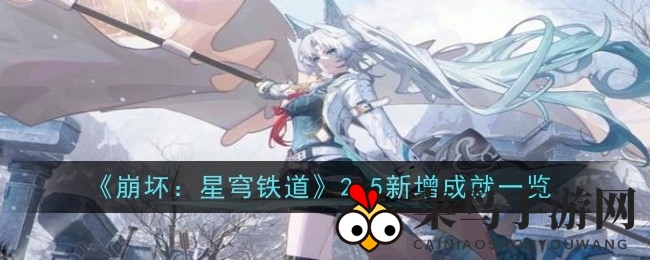 《崩坏：星穹铁道》2.5版本新成就来袭，趣味任务解锁神秘奖励，探索全新挑战！