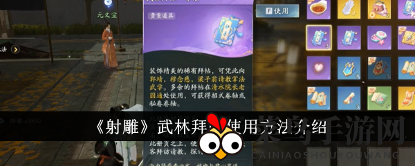 《射雕》武林拜帖使用大揭秘：侠士轻松解锁独家技能，畅游游戏江湖