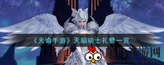 《天谕手游》全新利器亮相：天昭骑士礼赞攻略解析，探寻信仰之光！