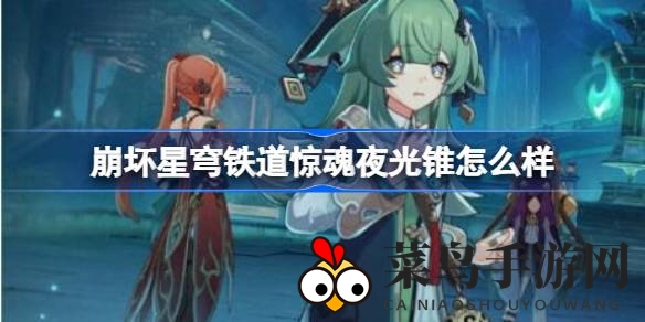 《崩坏星穹铁道》五星神器惊魂夜光锥攻略：跃迁系统助你战力飙升，成为战场焦点