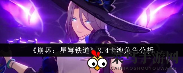 《崩坏星穹铁道》英雄新篇章：揭秘2.4版神秘英雄，攻略布局先知一步