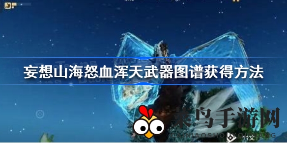 《妄想山海》新武器图谱攻略揭晓：传说BOSS挑战赢神秘奖励