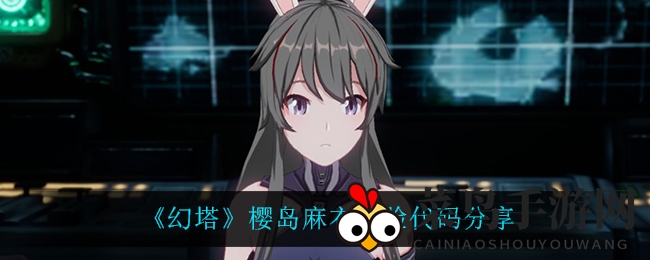 《幻塔》角色定制秘籍揭晓，轻松捏出个性鲜明樱岛麻衣形象