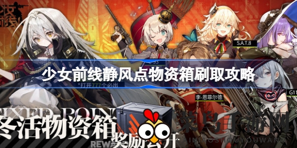 《少女前线》静风点物资箱高效获取秘籍，轻松解锁五星人形芮诺！