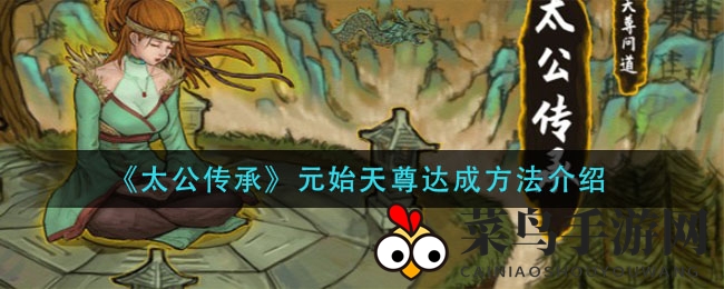 《太公传承》巅峰秘法揭秘：元始天尊神座征途攻略全解析