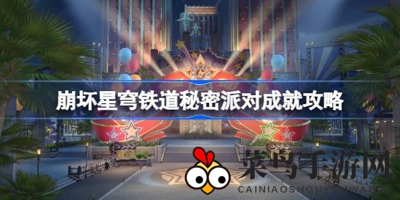 《崩坏星穹铁道》新成就“秘密派对”攻略曝光，轻松闯关解锁宝箱！