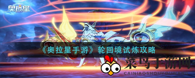 《奥拉星手游》轮回境挑战攻略：勇者之路，宝物待拿