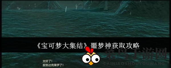 《宝可梦大集结》达克莱伊捕捉攻略，一探幽谷秘境，轻松收入梦魇精灵