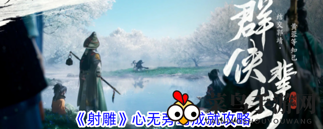 《射雕手游》挑战极限跳崖，轻松解锁“心无旁骛”成就攻略揭秘