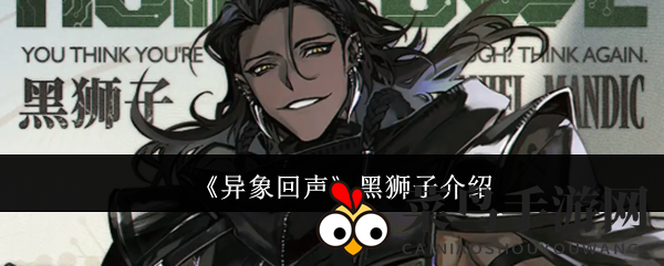 《异象回声》雇佣兵团暗影：黑狮子传奇之谜探索