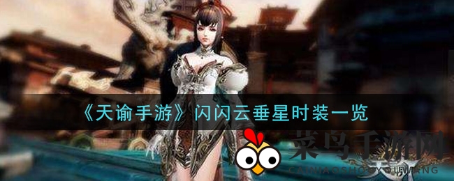 《天谕》手游新时装惊艳来袭，云垂星系列亮相，时尚魅力引爆眼球