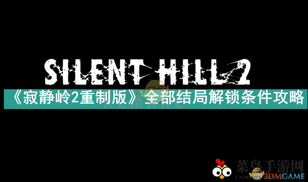 《寂静岭2重制版》惊悚揭晓：多重结局解锁攻略大揭秘