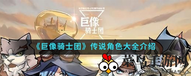 《巨像骑士团》传奇英雄大揭秘