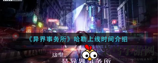 《异界事务所》神秘辅助角色哈勒本周四降临，技能独特，战斗力大增引期待