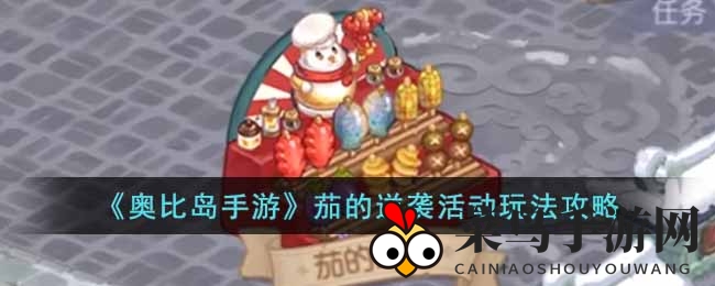 《奥比岛手游》茄逆袭狂欢：趣味挑战攻略全解析