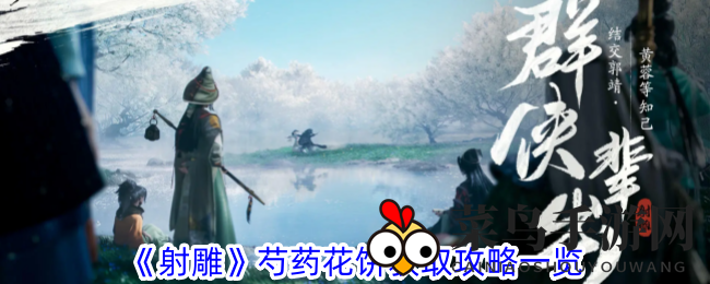 《射雕手游》美食秘境探秘：轻松采集芍药花饼攻略全解析