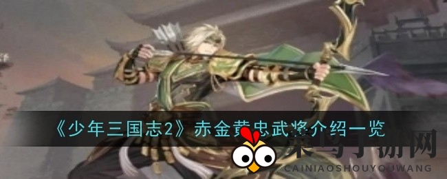 《少年三国志2》黄忠传奇归来，弓神新技能助战场辉煌