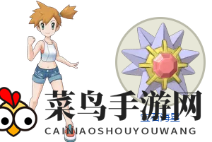 《宝可梦Masters》小霞x宝石海星搭档组合解析