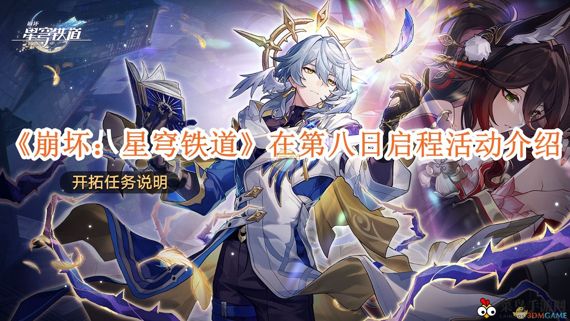 《崩坏：星穹铁道》第八日启程活动大揭秘，时空探险新篇章等你来探秘