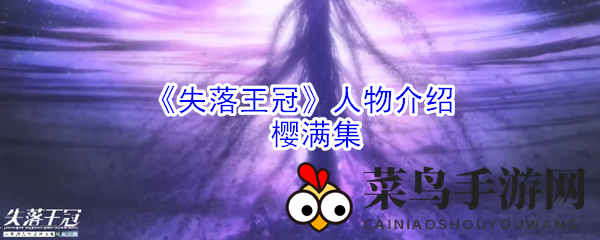 《失落王冠》人物介绍：樱满集